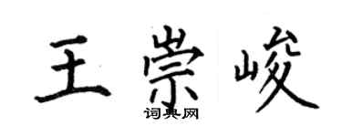 何伯昌王崇峻楷书个性签名怎么写