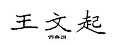 袁强王文起楷书个性签名怎么写