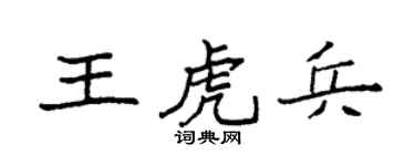 袁强王虎兵楷书个性签名怎么写