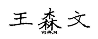 袁强王森文楷书个性签名怎么写