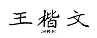 袁强王楷文楷书个性签名怎么写