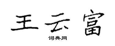 袁强王云富楷书个性签名怎么写