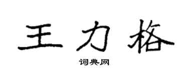 袁强王力格楷书个性签名怎么写