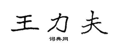 袁强王力夫楷书个性签名怎么写