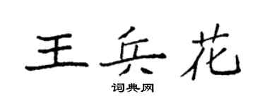 袁强王兵花楷书个性签名怎么写