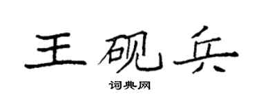 袁强王砚兵楷书个性签名怎么写