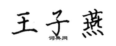 何伯昌王子燕楷书个性签名怎么写