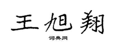 袁强王旭翔楷书个性签名怎么写
