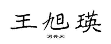 袁强王旭瑛楷书个性签名怎么写