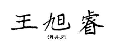 袁强王旭睿楷书个性签名怎么写