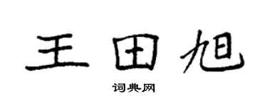 袁强王田旭楷书个性签名怎么写