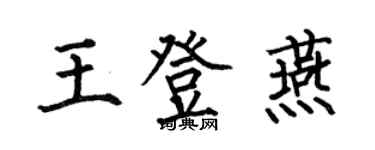 何伯昌王登燕楷书个性签名怎么写