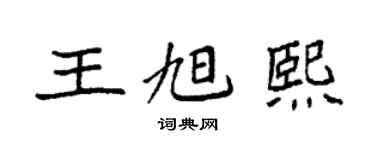 袁强王旭熙楷书个性签名怎么写