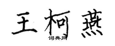 何伯昌王柯燕楷书个性签名怎么写