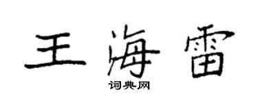 袁强王海雷楷书个性签名怎么写