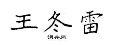 袁强王冬雷楷书个性签名怎么写