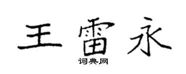袁强王雷永楷书个性签名怎么写