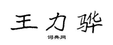 袁强王力骅楷书个性签名怎么写
