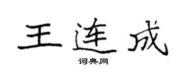 袁强王连成楷书个性签名怎么写