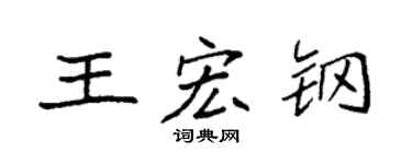 袁强王宏钢楷书个性签名怎么写