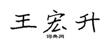 袁强王宏升楷书个性签名怎么写