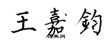 何伯昌王嘉钧楷书个性签名怎么写