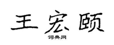 袁强王宏颐楷书个性签名怎么写