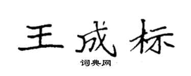 袁强王成标楷书个性签名怎么写