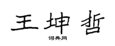 袁强王坤哲楷书个性签名怎么写