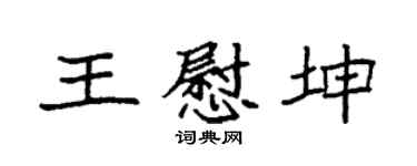 袁强王慰坤楷书个性签名怎么写