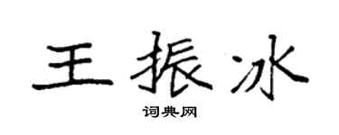袁强王振冰楷书个性签名怎么写