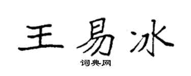 袁强王易冰楷书个性签名怎么写
