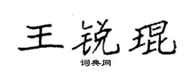 袁强王锐琨楷书个性签名怎么写