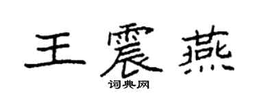 袁强王震燕楷书个性签名怎么写