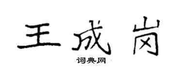 袁强王成岗楷书个性签名怎么写