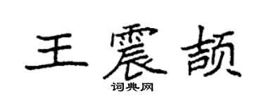 袁强王震颉楷书个性签名怎么写