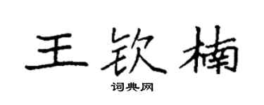 袁强王钦楠楷书个性签名怎么写