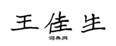 袁强王佳生楷书个性签名怎么写