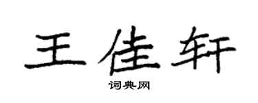 袁强王佳轩楷书个性签名怎么写