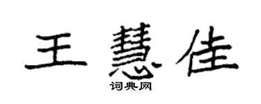 袁强王慧佳楷书个性签名怎么写
