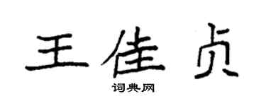 袁强王佳贞楷书个性签名怎么写