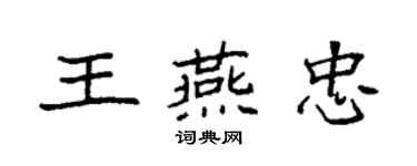 袁强王燕忠楷书个性签名怎么写