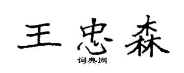 袁强王忠森楷书个性签名怎么写
