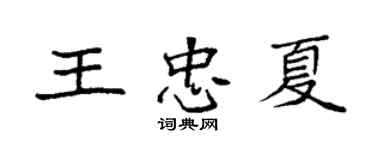 袁强王忠夏楷书个性签名怎么写