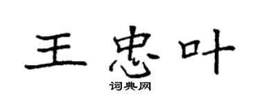 袁强王忠叶楷书个性签名怎么写