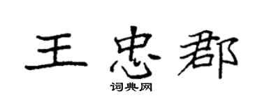 袁强王忠郡楷书个性签名怎么写