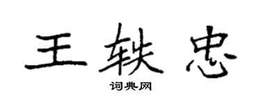 袁强王轶忠楷书个性签名怎么写