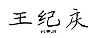 袁强王纪庆楷书个性签名怎么写