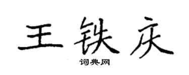 袁强王铁庆楷书个性签名怎么写