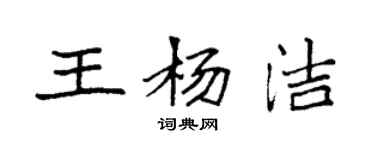 袁强王杨洁楷书个性签名怎么写